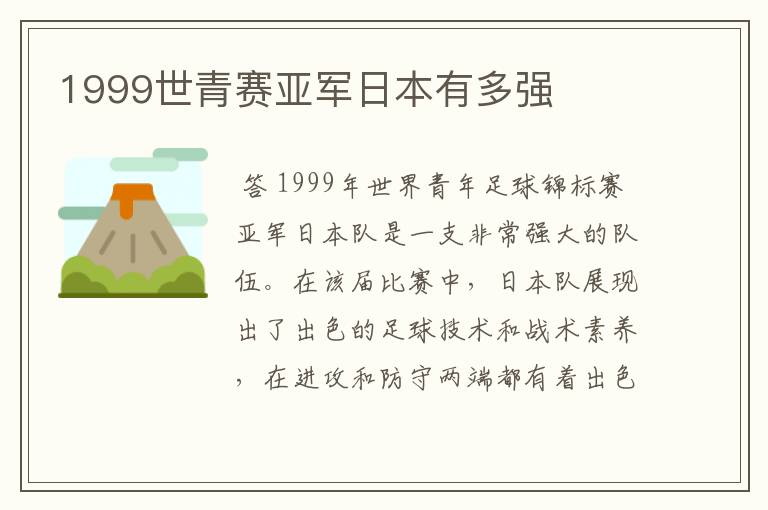 1999世青赛亚军日本有多强