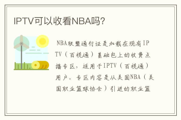 IPTV可以收看NBA吗？