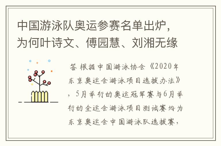 中国游泳队奥运参赛名单出炉，为何叶诗文、傅园慧、刘湘无缘东京？