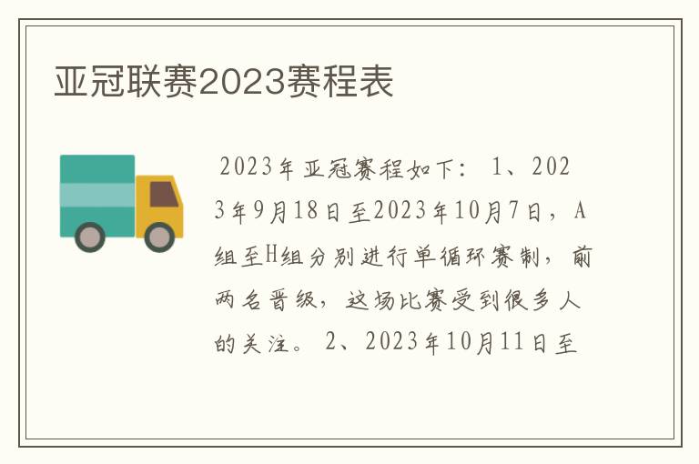 亚冠联赛2023赛程表