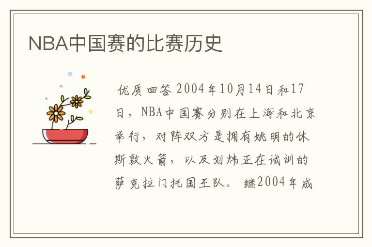 NBA中国赛的比赛历史