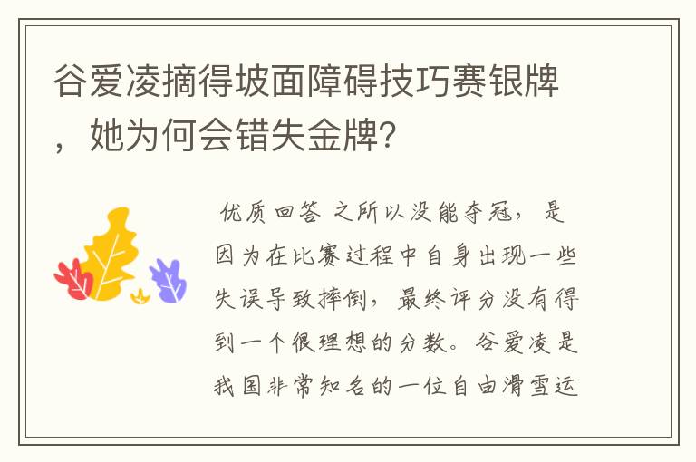 谷爱凌摘得坡面障碍技巧赛银牌，她为何会错失金牌？