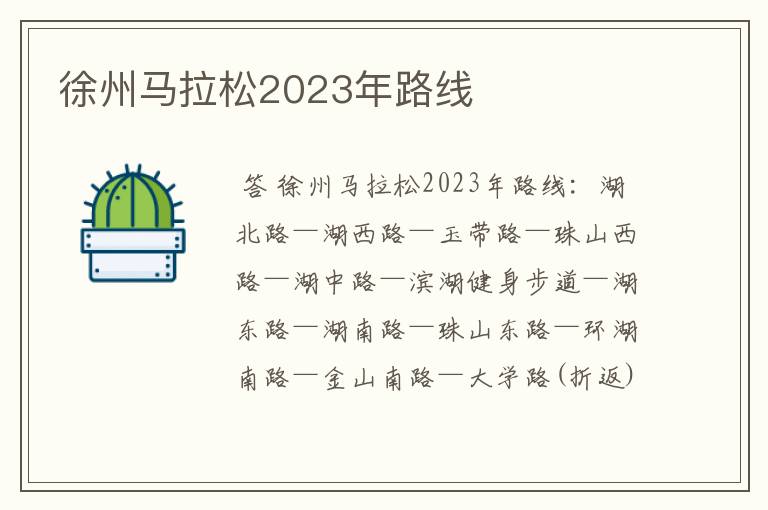 徐州马拉松2023年路线