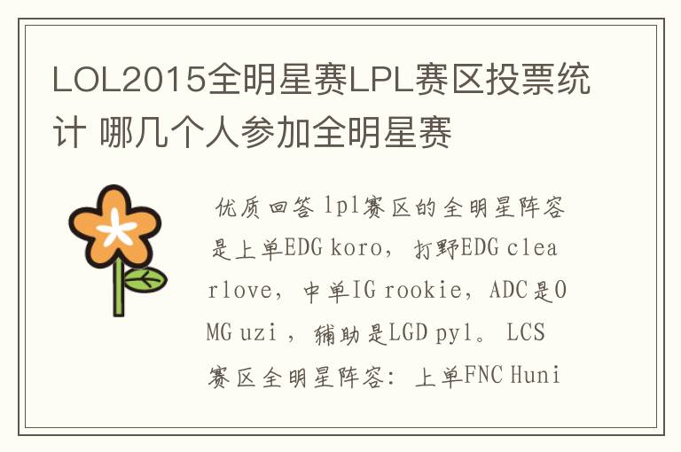 LOL2015全明星赛LPL赛区投票统计 哪几个人参加全明星赛