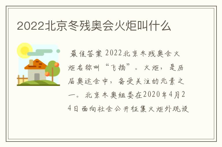 2022北京冬残奥会火炬叫什么