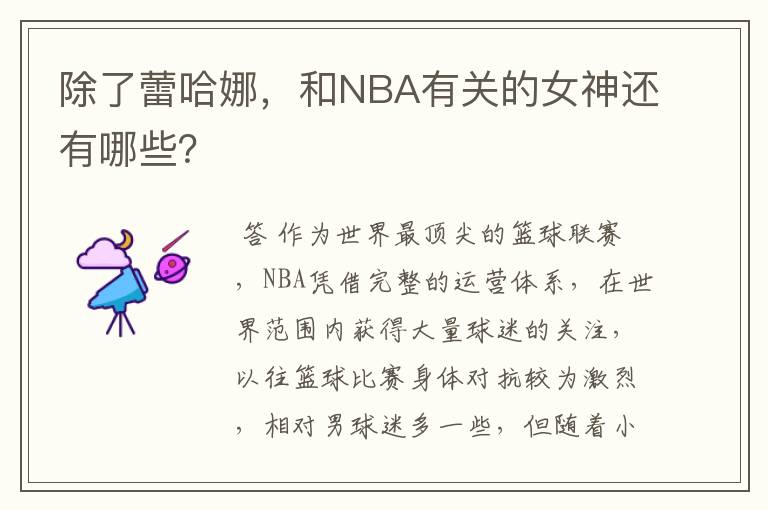 除了蕾哈娜，和NBA有关的女神还有哪些？