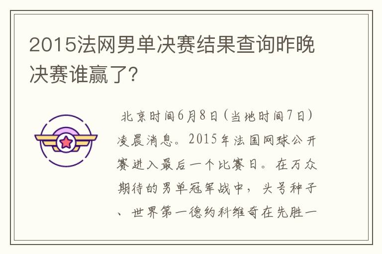 2015法网男单决赛结果查询昨晚决赛谁赢了？