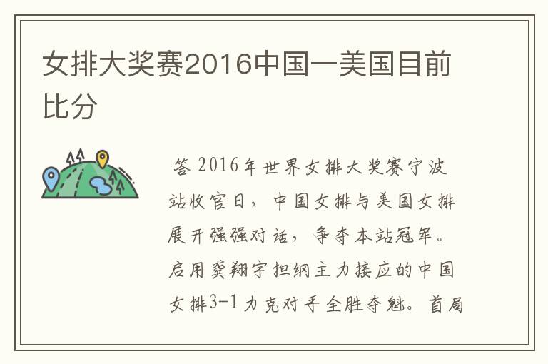 女排大奖赛2016中国一美国目前比分