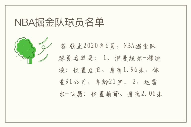 NBA掘金队球员名单