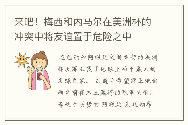 来吧！梅西和内马尔在美洲杯的冲突中将友谊置于危险之中