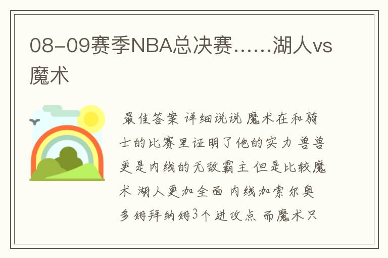 08-09赛季NBA总决赛……湖人vs魔术