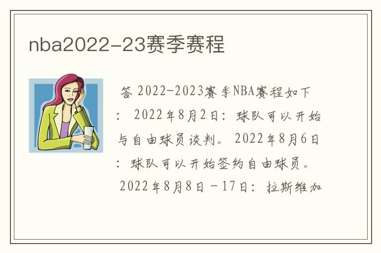 nba2022-23赛季赛程