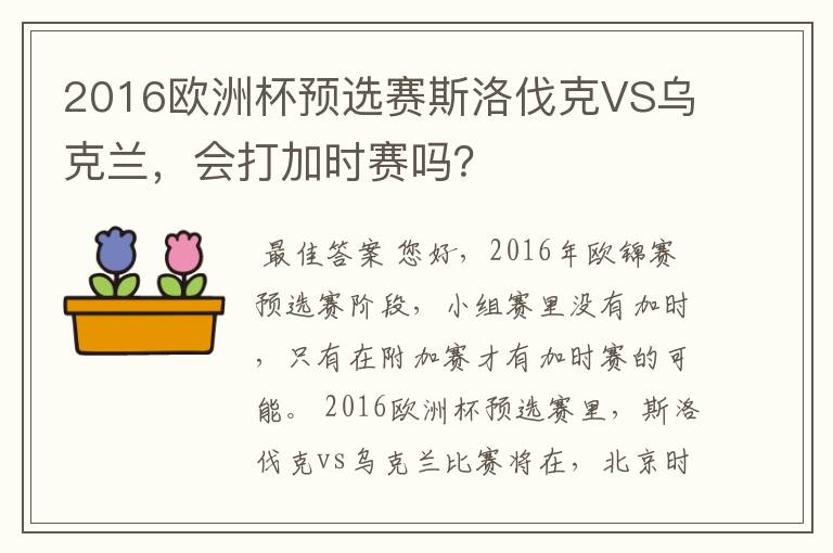 2016欧洲杯预选赛斯洛伐克VS乌克兰，会打加时赛吗？