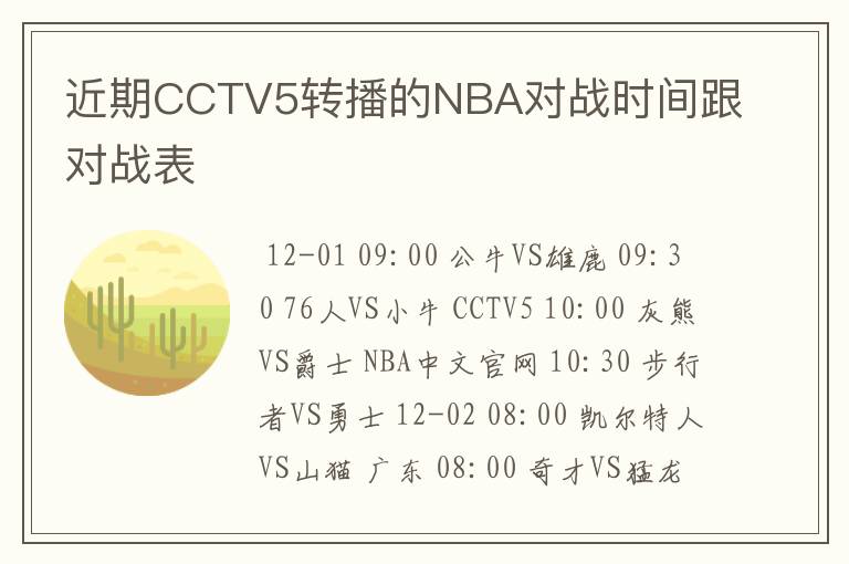 近期CCTV5转播的NBA对战时间跟对战表