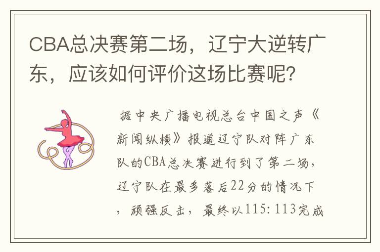 CBA总决赛第二场，辽宁大逆转广东，应该如何评价这场比赛呢？