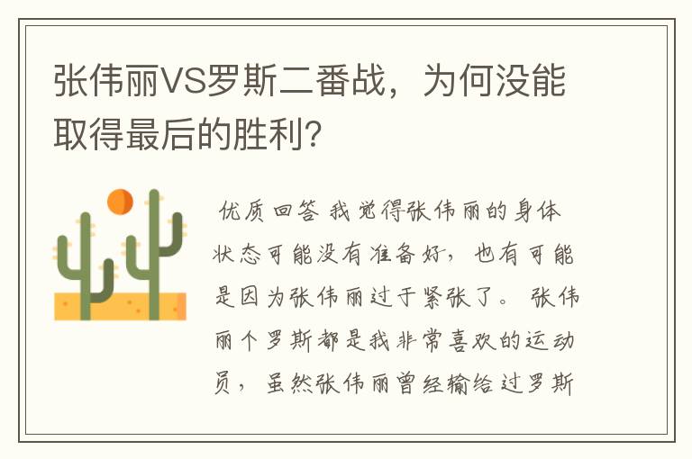 张伟丽VS罗斯二番战，为何没能取得最后的胜利？