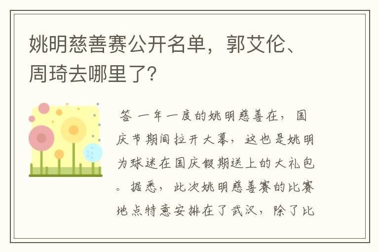 姚明慈善赛公开名单，郭艾伦、周琦去哪里了？