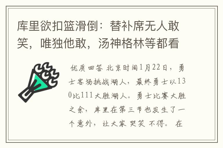 库里欲扣篮滑倒：替补席无人敢笑，唯独他敢，汤神格林等都看着他