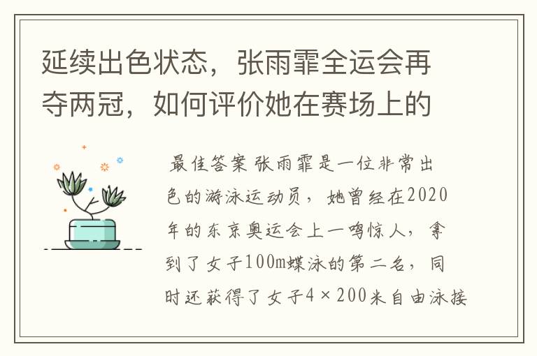 延续出色状态，张雨霏全运会再夺两冠，如何评价她在赛场上的表现？