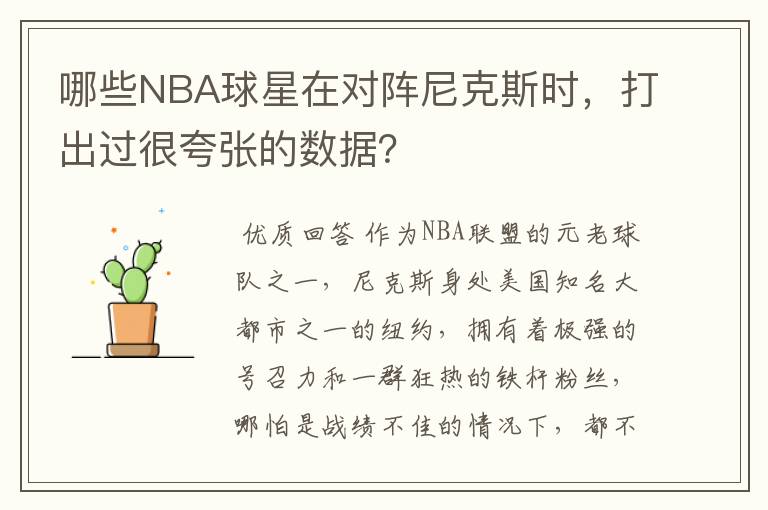 哪些NBA球星在对阵尼克斯时，打出过很夸张的数据？