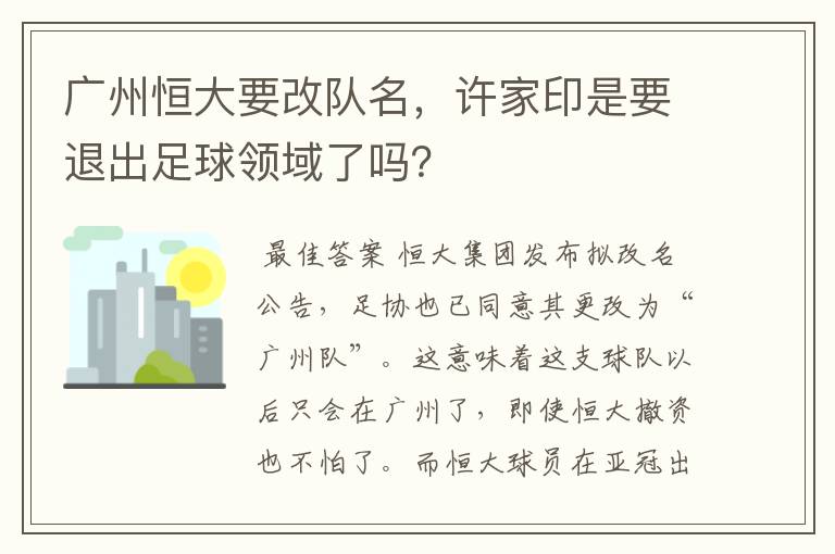 广州恒大要改队名，许家印是要退出足球领域了吗？