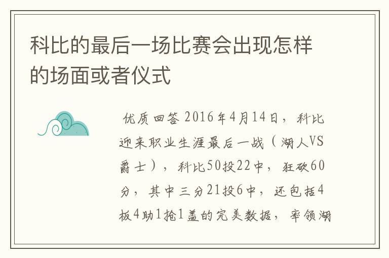 科比的最后一场比赛会出现怎样的场面或者仪式