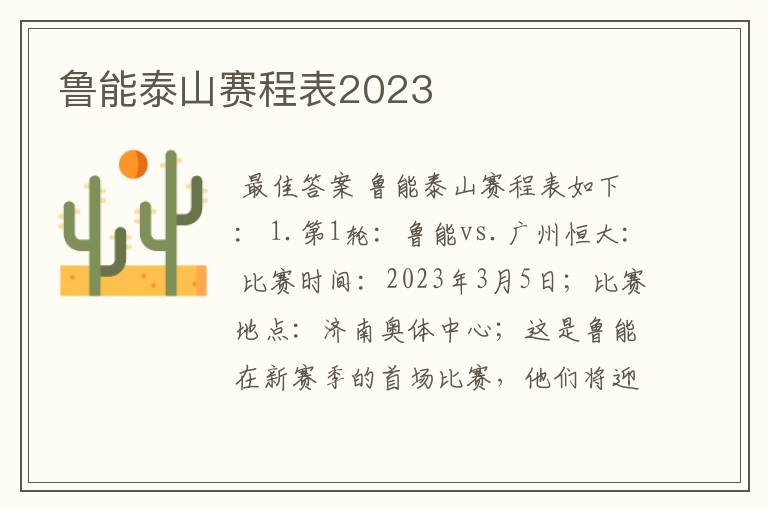 鲁能泰山赛程表2023