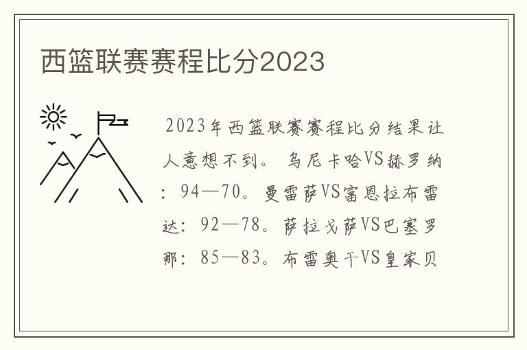 西篮联赛赛程比分2023