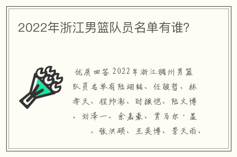 2022年浙江男篮队员名单有谁？