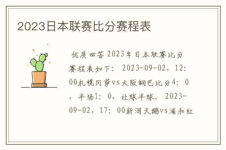 2023日本联赛比分赛程表