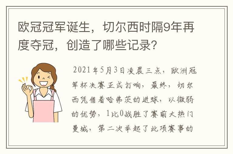 欧冠冠军诞生，切尔西时隔9年再度夺冠，创造了哪些记录？