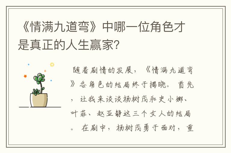 《情满九道弯》中哪一位角色才是真正的人生赢家？