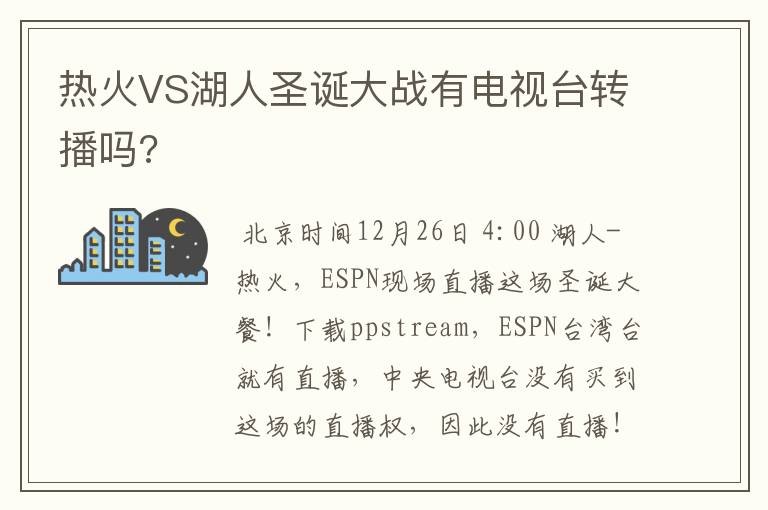 热火VS湖人圣诞大战有电视台转播吗?