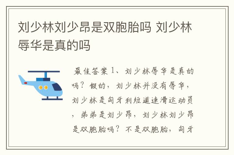 刘少林刘少昂是双胞胎吗 刘少林辱华是真的吗