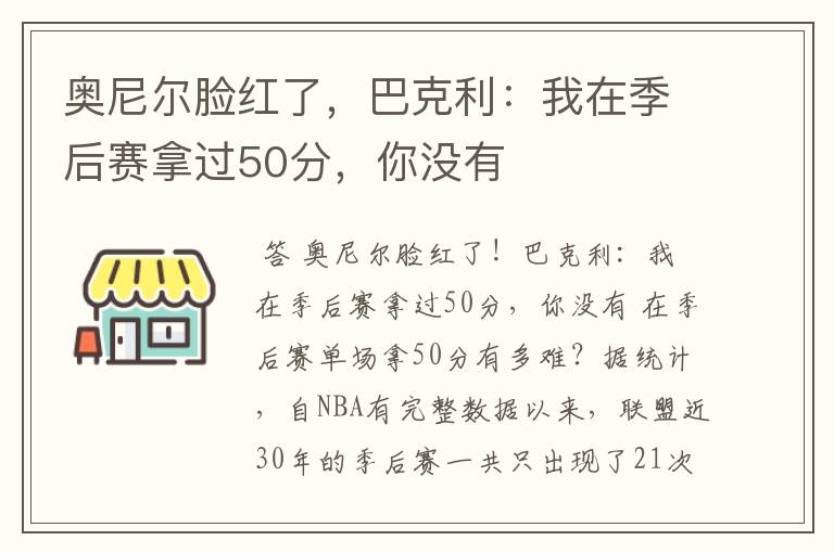 奥尼尔脸红了，巴克利：我在季后赛拿过50分，你没有