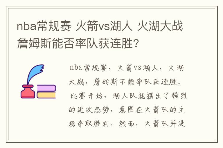 nba常规赛 火箭vs湖人 火湖大战詹姆斯能否率队获连胜?