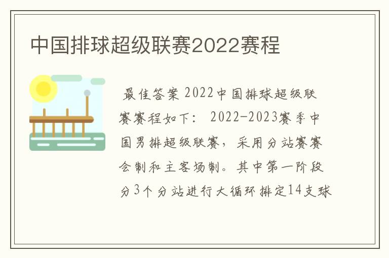 中国排球超级联赛2022赛程