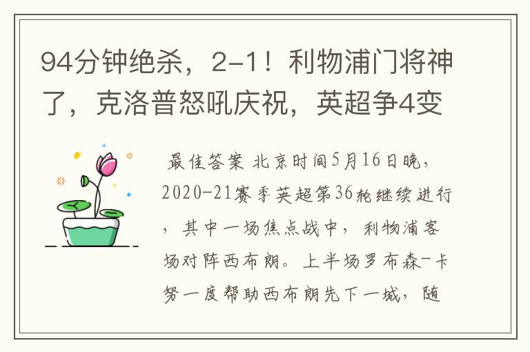 94分钟绝杀，2-1！利物浦门将神了，克洛普怒吼庆祝，英超争4变天