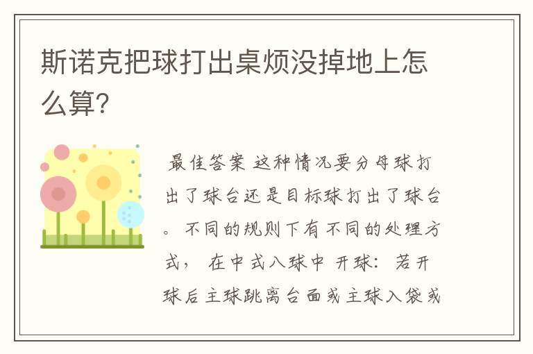 斯诺克把球打出桌烦没掉地上怎么算？