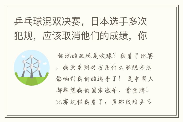 乒乓球混双决赛，日本选手多次犯规，应该取消他们的成绩，你咋看？