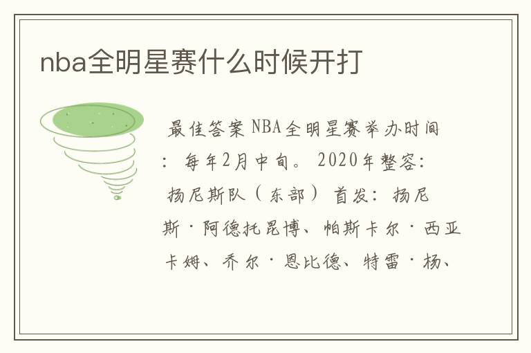 nba全明星赛什么时候开打