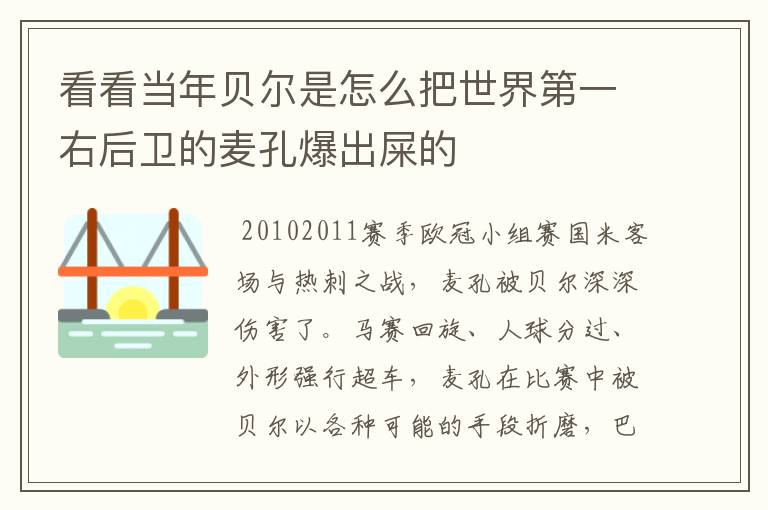 看看当年贝尔是怎么把世界第一右后卫的麦孔爆出屎的