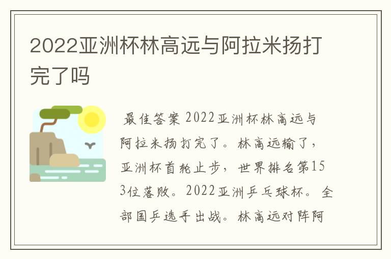 2022亚洲杯林高远与阿拉米扬打完了吗