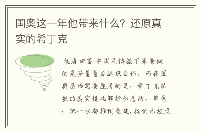 国奥这一年他带来什么？还原真实的希丁克