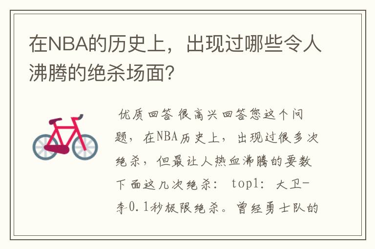 在NBA的历史上，出现过哪些令人沸腾的绝杀场面？