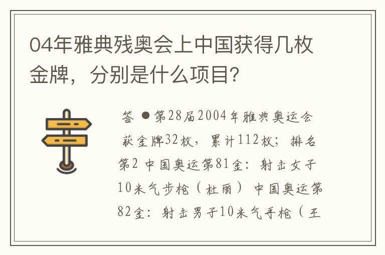 04年雅典残奥会上中国获得几枚金牌，分别是什么项目？