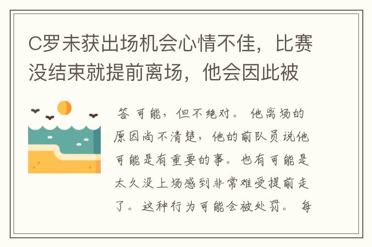 C罗未获出场机会心情不佳，比赛没结束就提前离场，他会因此被处罚吗？