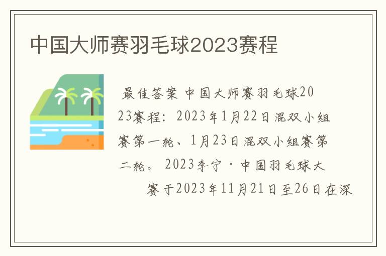 中国大师赛羽毛球2023赛程