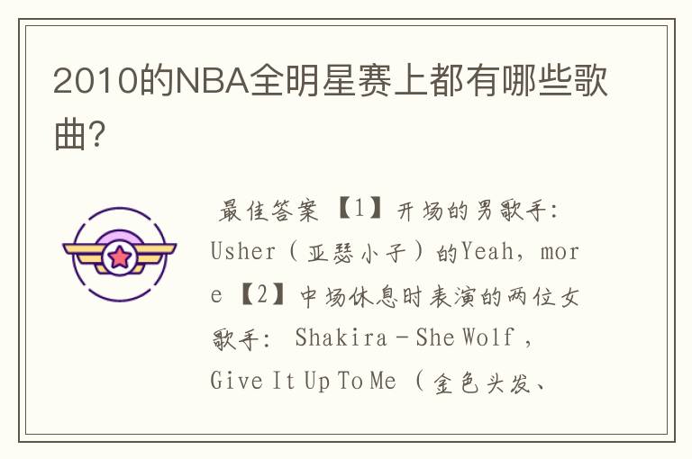 2010的NBA全明星赛上都有哪些歌曲？