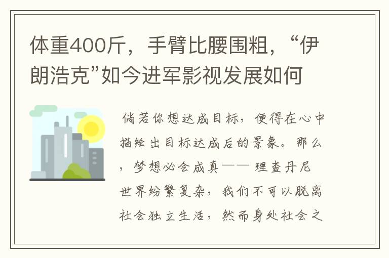 体重400斤，手臂比腰围粗，“伊朗浩克”如今进军影视发展如何？